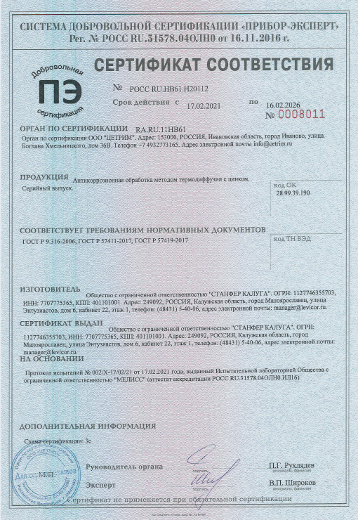 Сертификат соответствия качества на термодиффузионное цинковое покрытие металлоизделий требованиям ГОСТ Р 9.316-2006 и ТУ 25.61.11-001-42448468-2021