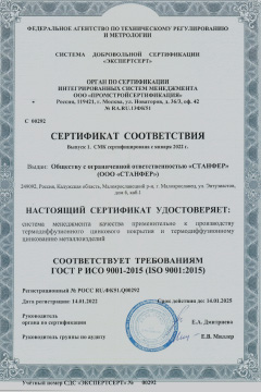 Сертификат соответствия качества антикоррозионной обработки термодиффузии с цинком по ГОСТ Р 9.316-2006, ГОСТ Р 57411-2017 и ГОСТ Р 57419-2017